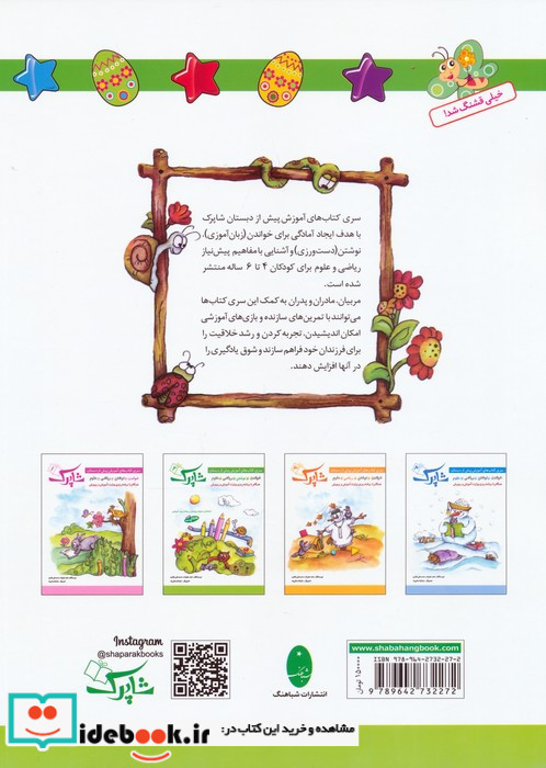 شاپرک 2 نوشتن سری کتاب های آموزشی پیش از دبستان