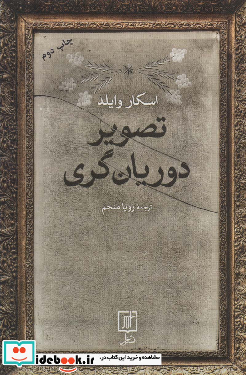 تصویر دوریان گری نشر علم