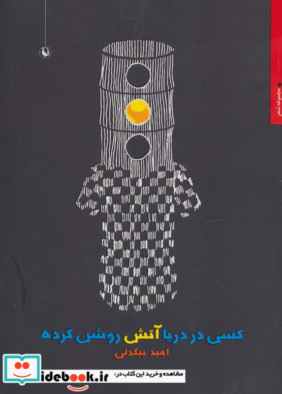 کسی در دریا آتش روشن کرده