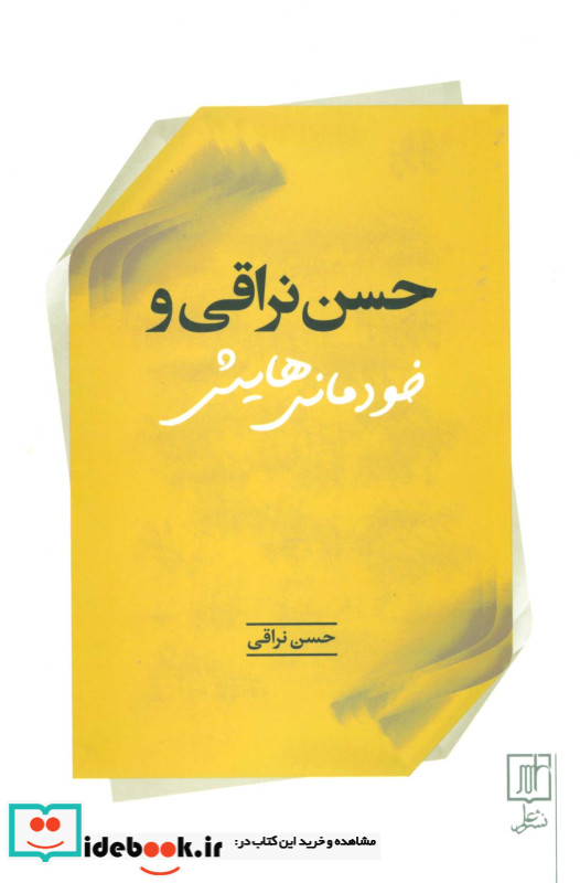 حسن نراقی و خودمانی هایش
