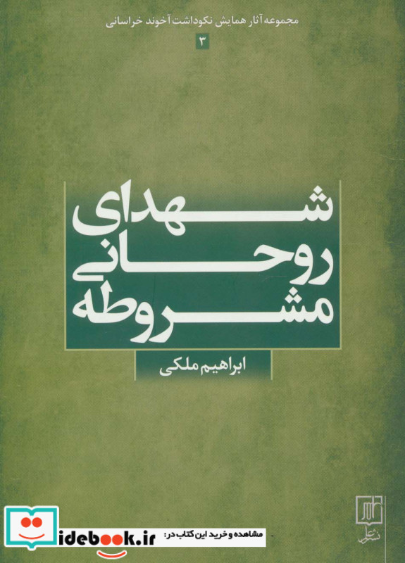 شهدای روحانی مشروطه