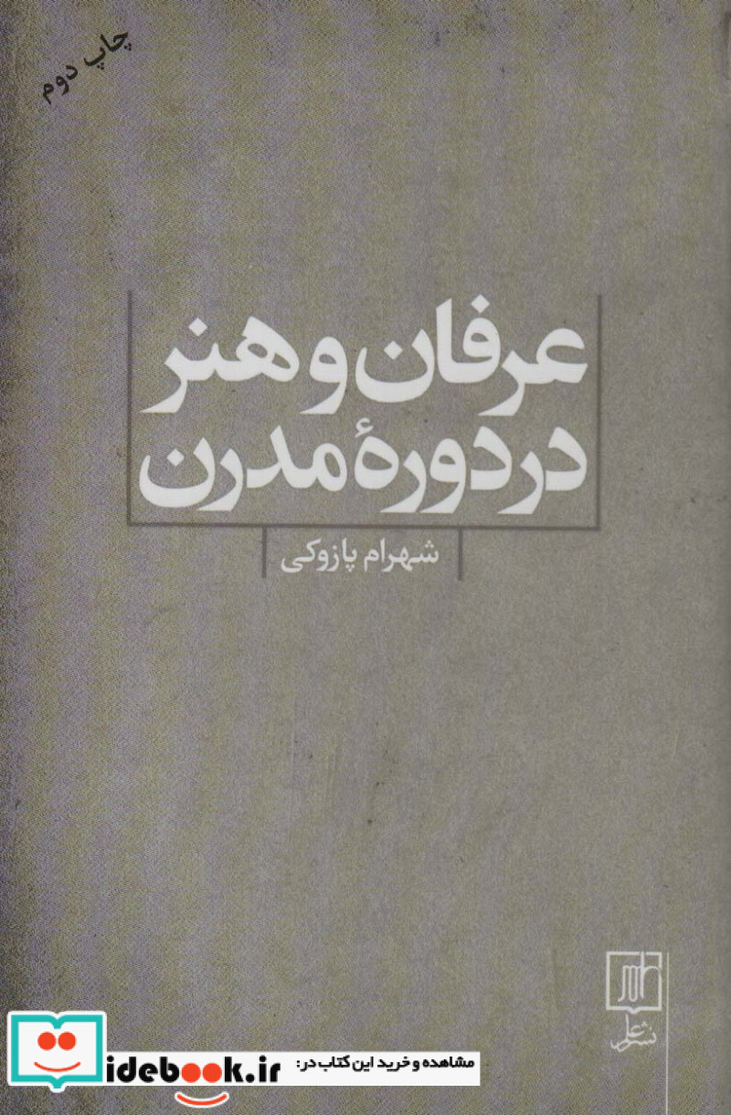 عرفان و هنر در دوره مدرن