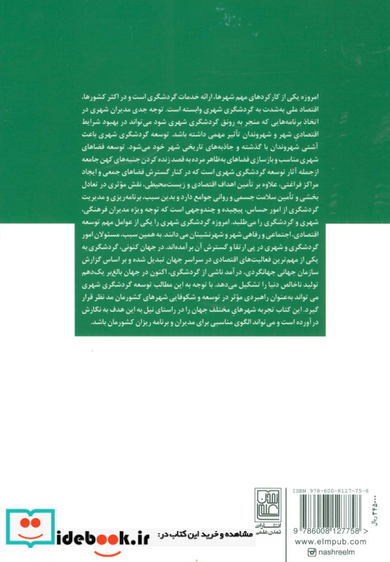 گردشگری شهری و تغییر شهری