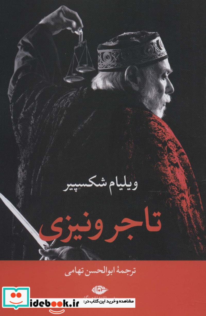 تاجر ونیزی نشر نگاه