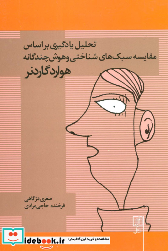 تحلیل یادگیری براساس مقایسه سبک های شناختی و هوش چندگانه