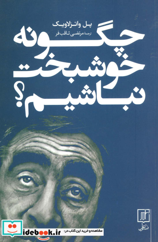 چگونه خوشبخت نباشیم