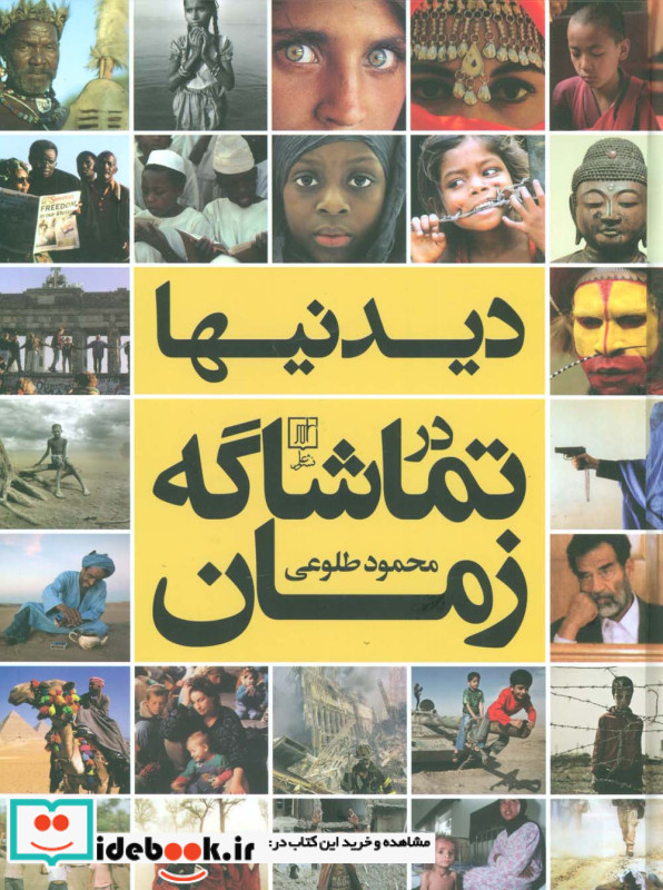 دیدنیها در تماشاگه زمان