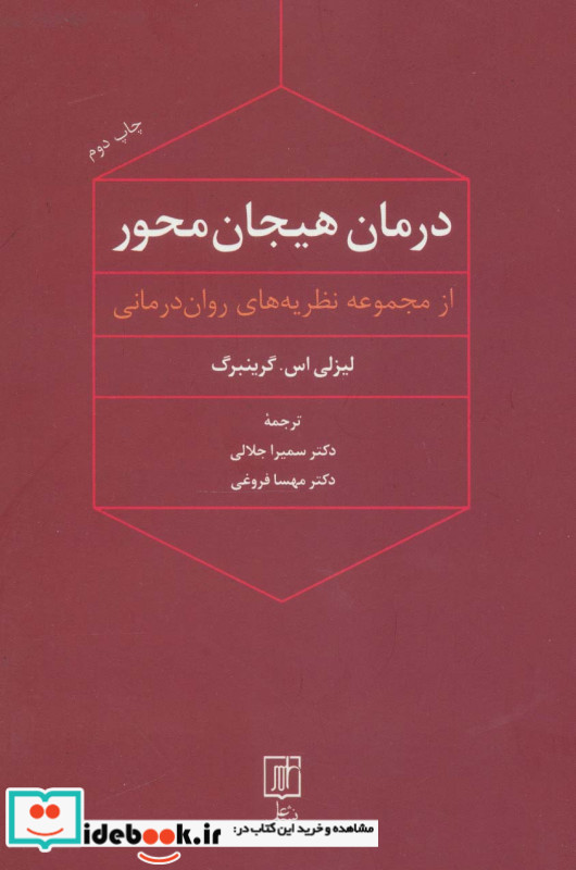 درمان هیجان محور
