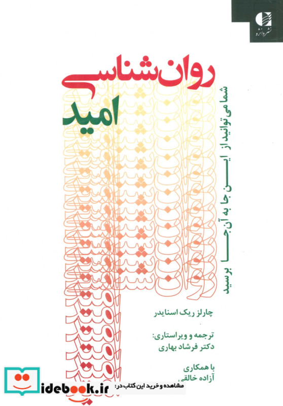 روان شناسی امید