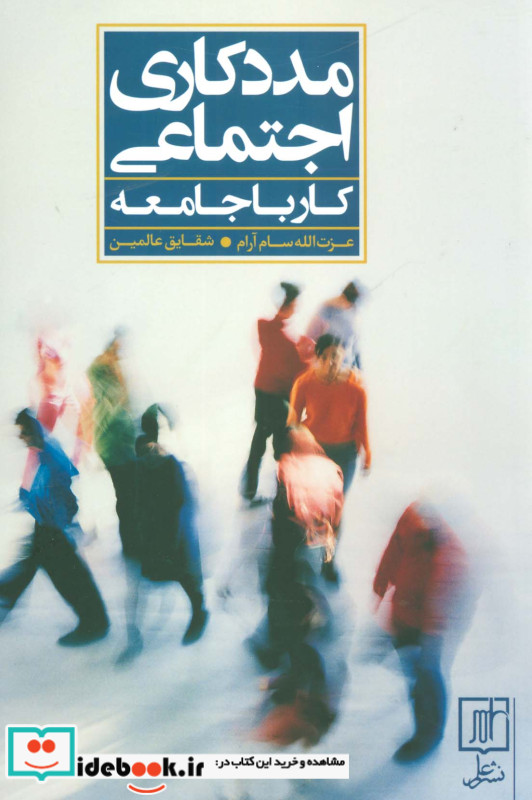 مددکاری اجتماعی کار با جامعه نشر علم