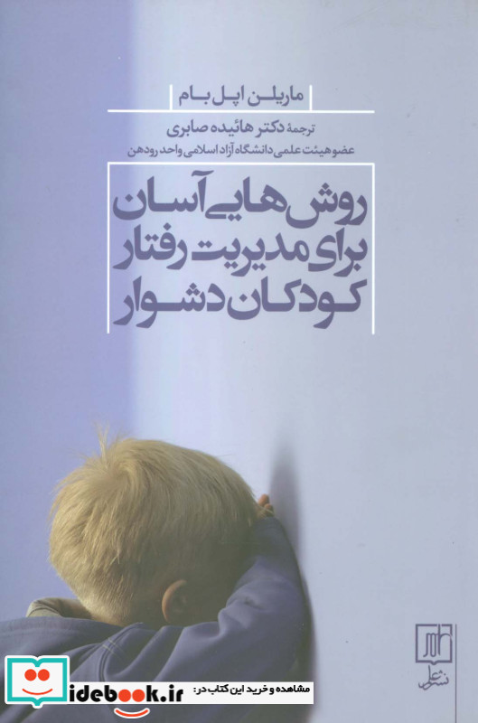 روش هایی آسان برای مدیریت رفتار کودکان دشوار