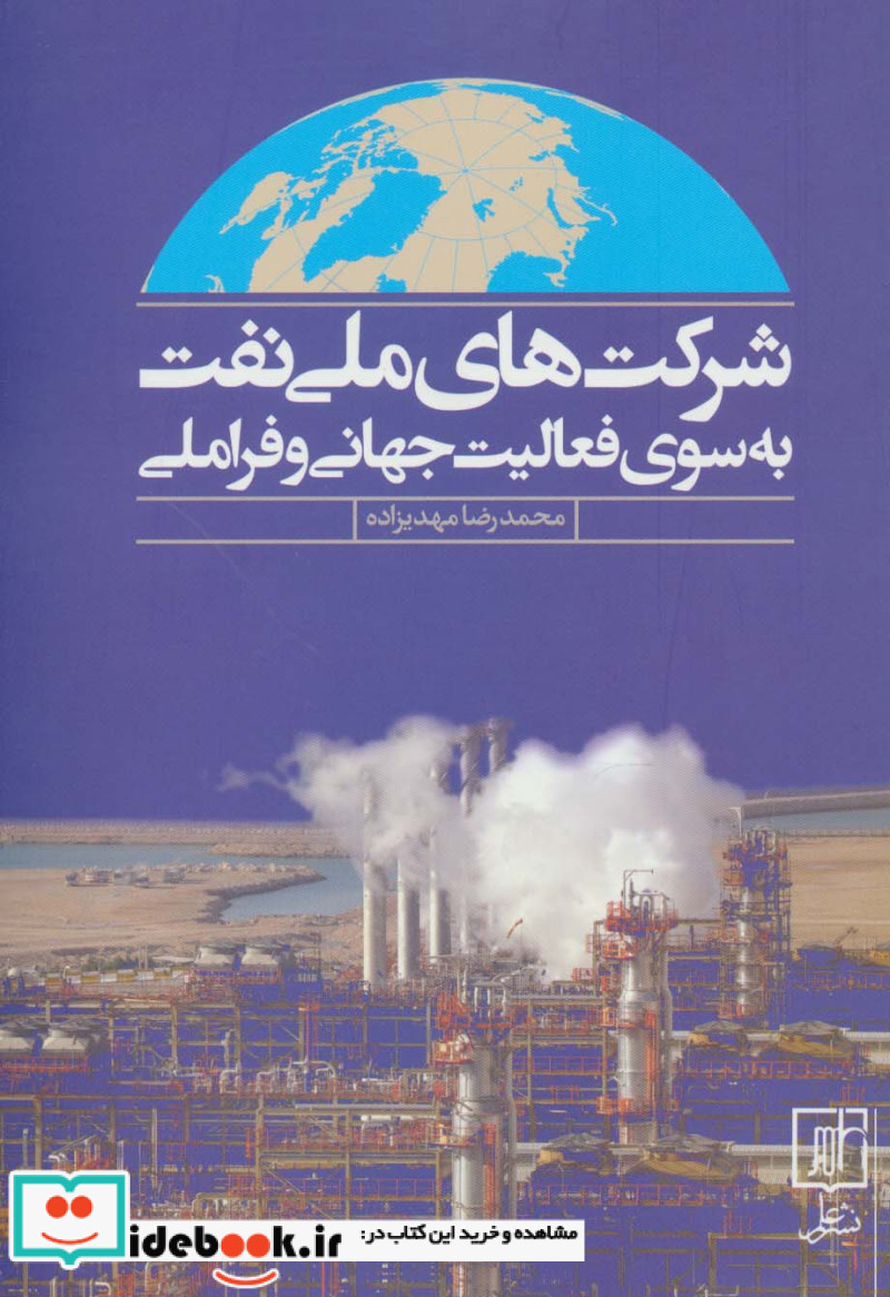شرکت های ملی نفت به سوی فعالیت جهانی و فراملی