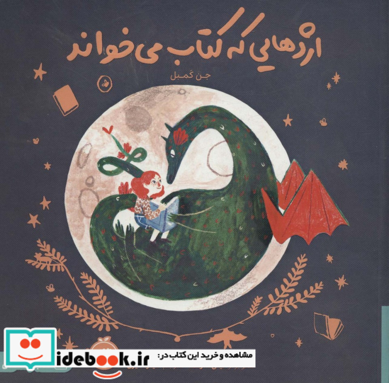 اژدهایی که کتاب می خواند