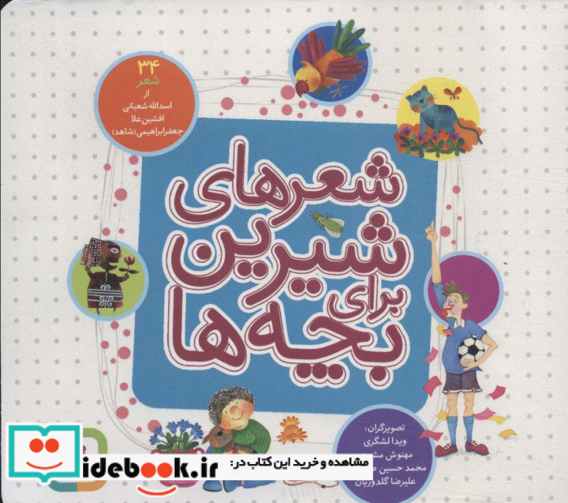 شعرهای شیرین برای بچه ها 34 شعر
