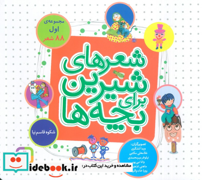 شعرهای شیرین برای بچه ها 88 شعر