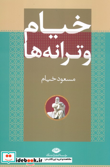 خیام و ترانه ها