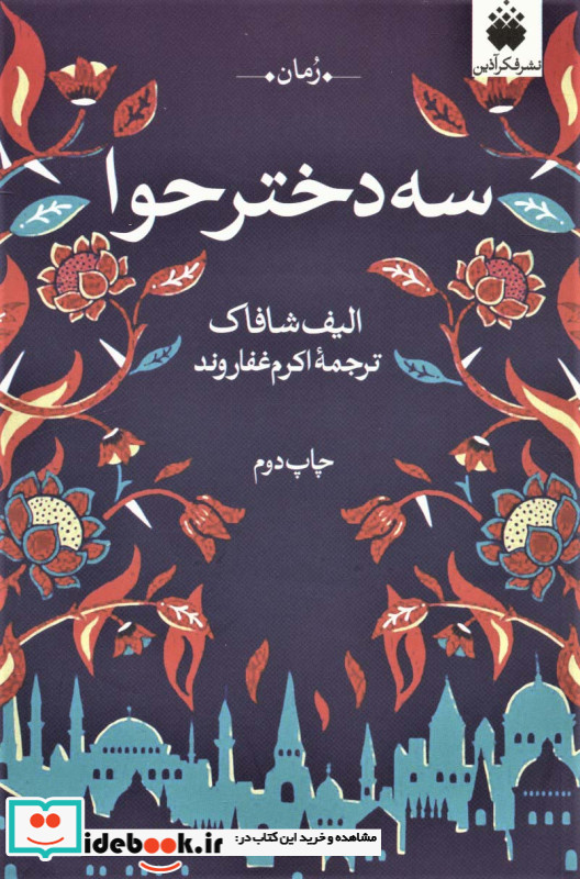سه دختر حوا نشر فکرآذین