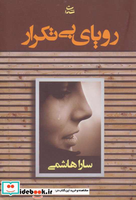 رویای بی تکرار