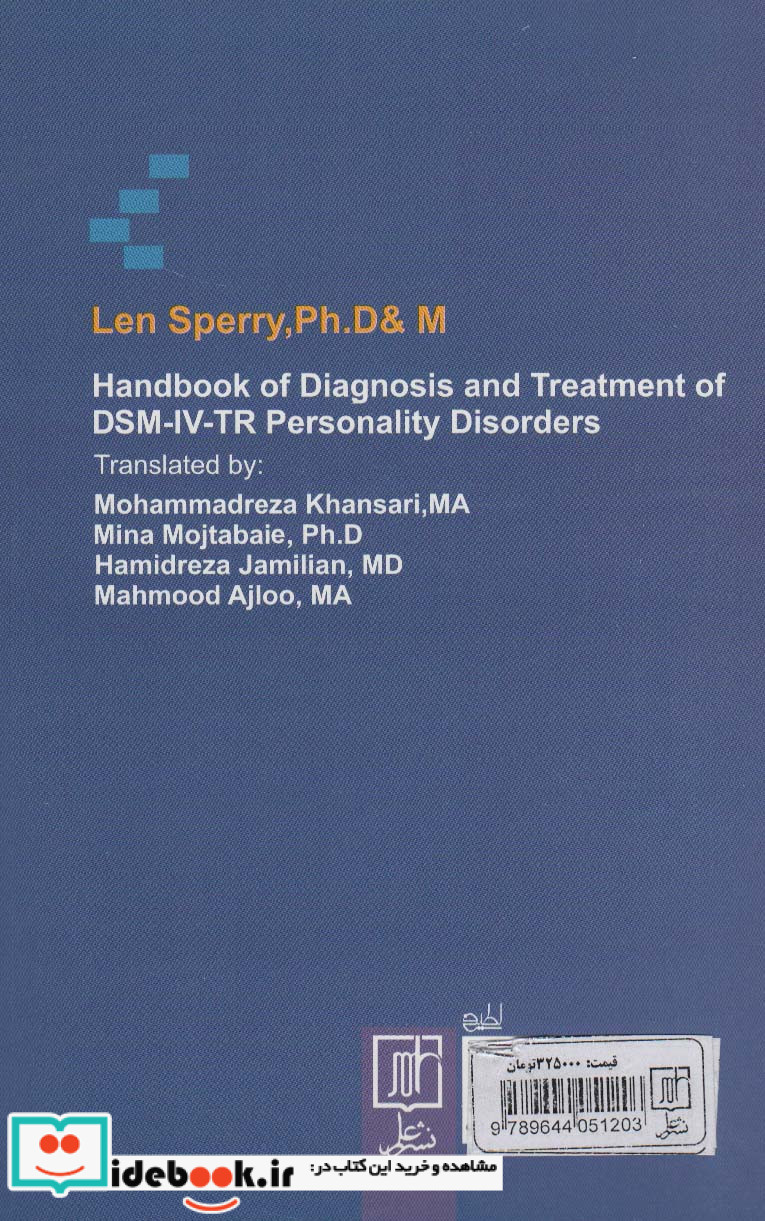 تشخیص و درمان اختلالات شخصیت بر مبنای DSM-IV-TR
