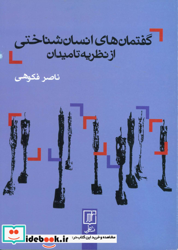 گفتمان های انسان شناختی از نظریه تا میدان