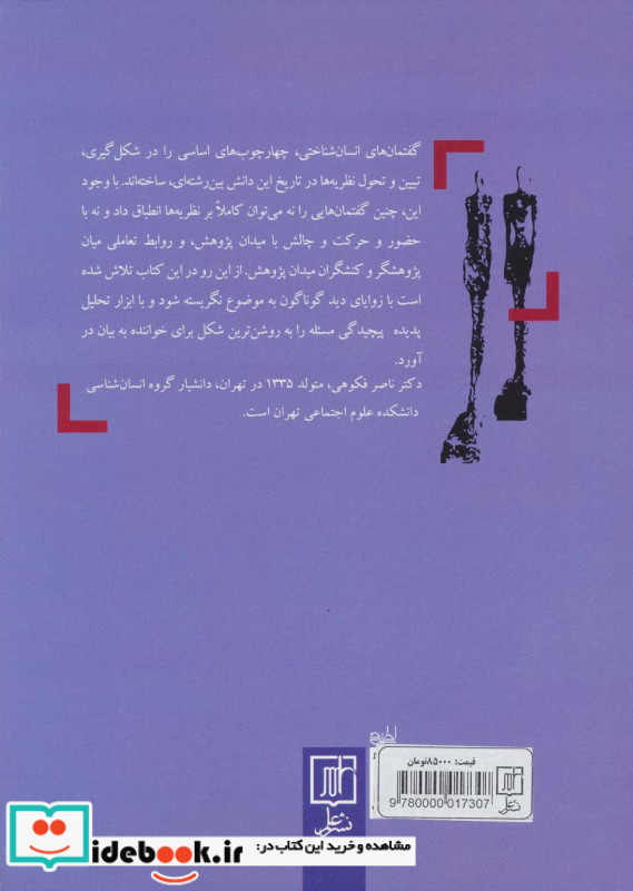 گفتمان های انسان شناختی از نظریه تا میدان