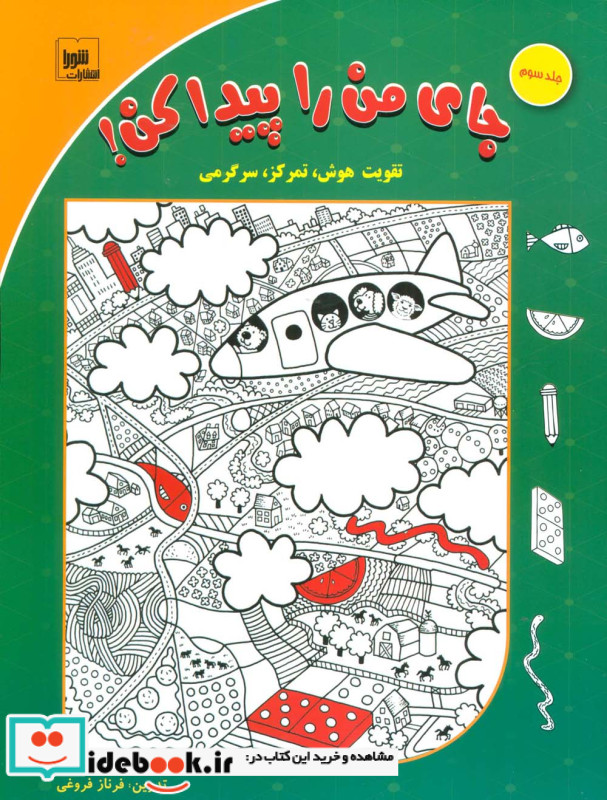 جای من را پیدا کن  3