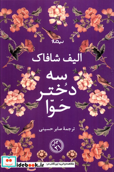 سه دختر حوا نشر نیماژ