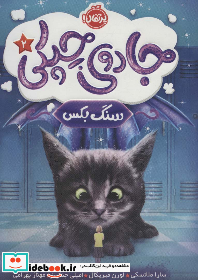 جادوی چپکی 2