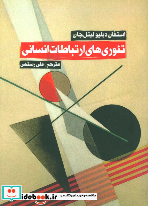 تئوری های ارتباطات انسانی