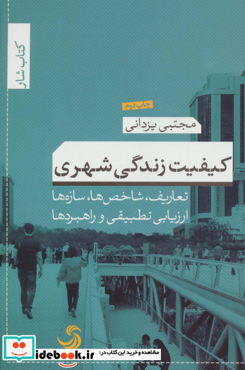 کیفیت زندگی شهری تعاریف شاخص ها سازه ها ارزیابی تطبیقی و راهبردها