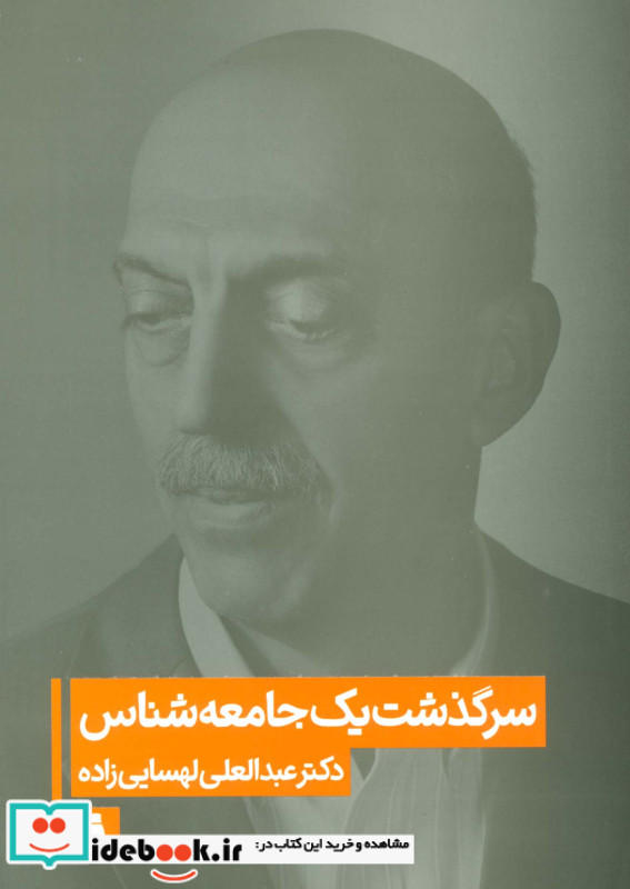 سرگذشت یک جامعه شناس