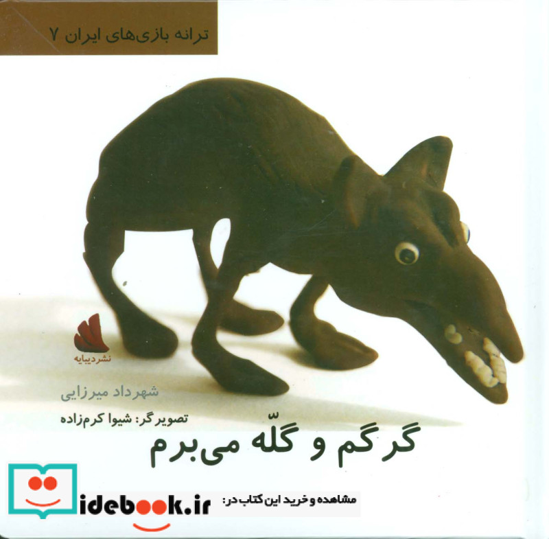 گرگم و گله می برم