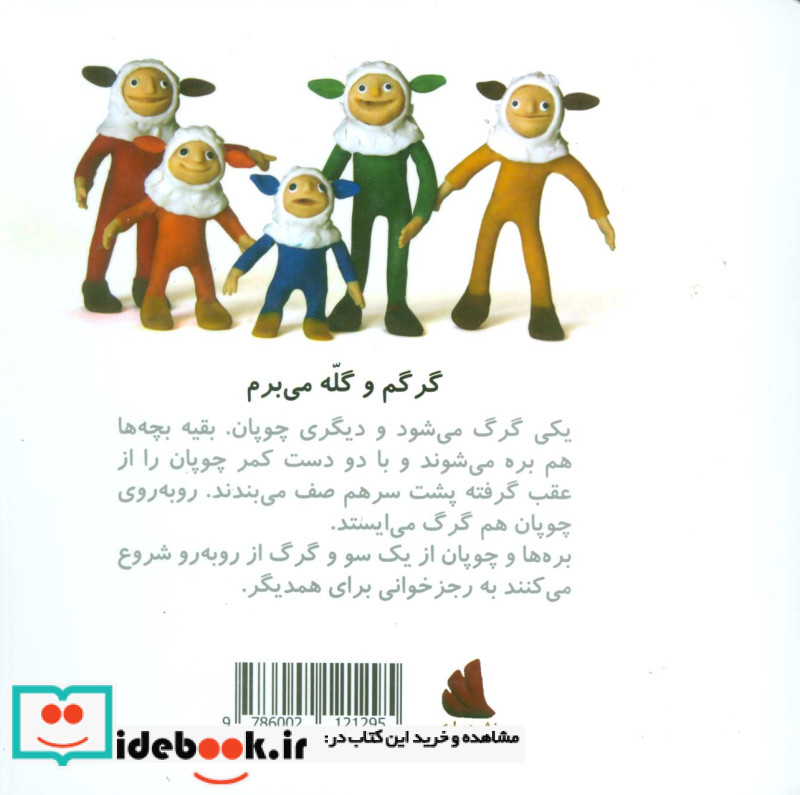 گرگم و گله می برم