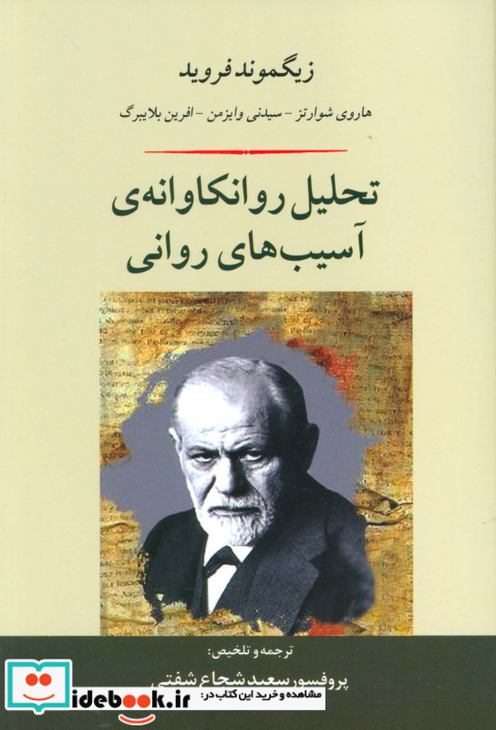 تحلیل روانکاوانه آسیب های روانی
