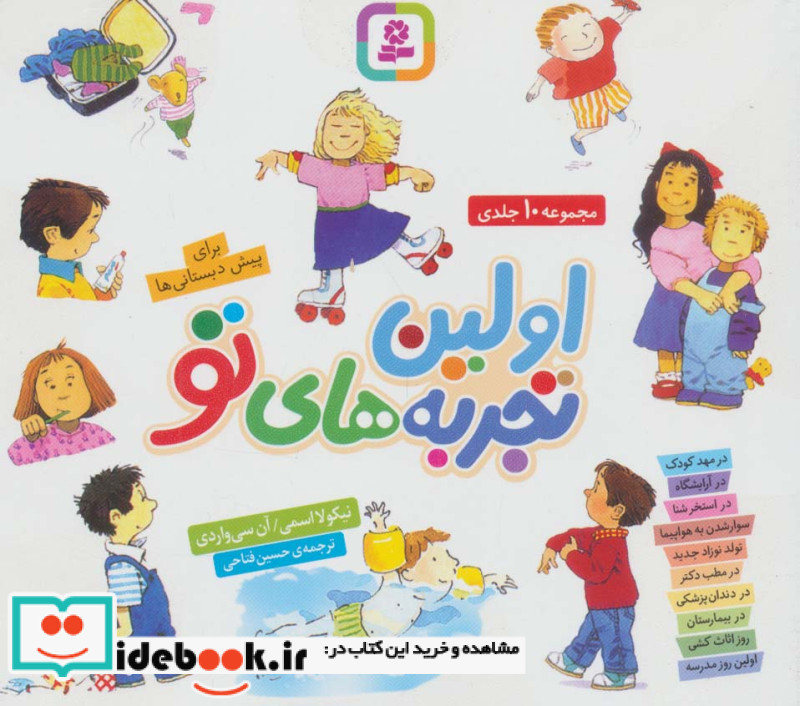 مجموعه اولین تجربه های تو قطع خشتی کوچک