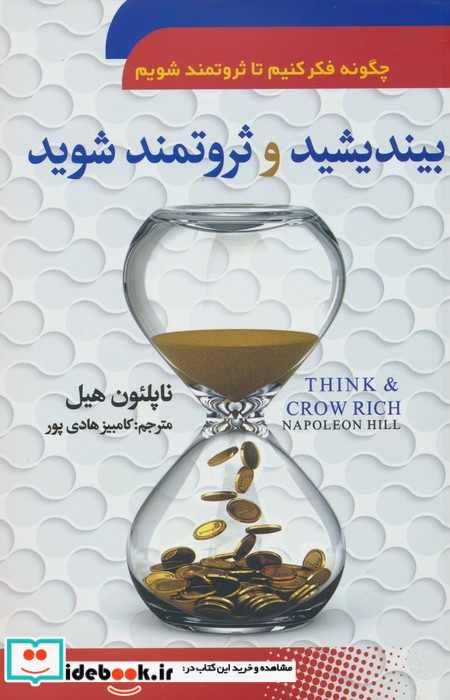 بیندیشید و ثروتمند شوید نشر سما