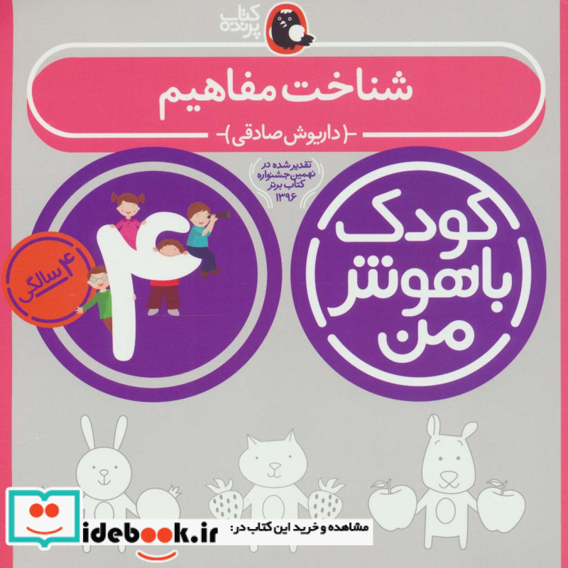 کودک باهوش من 1 شناخت مفاهیم 4 سالگی