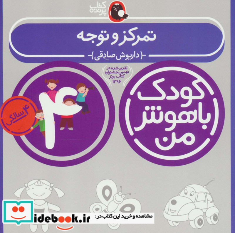 کودک باهوش من 4 تمرکز و توجه 4 سالگی