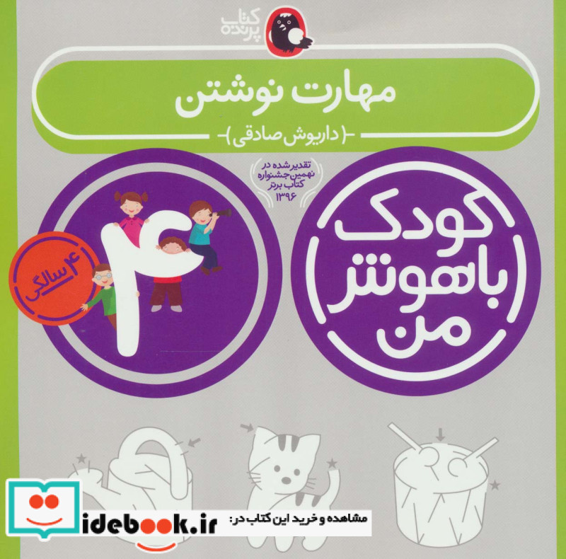 کودک باهوش من 5 مهارت نوشتن 4 سالگی