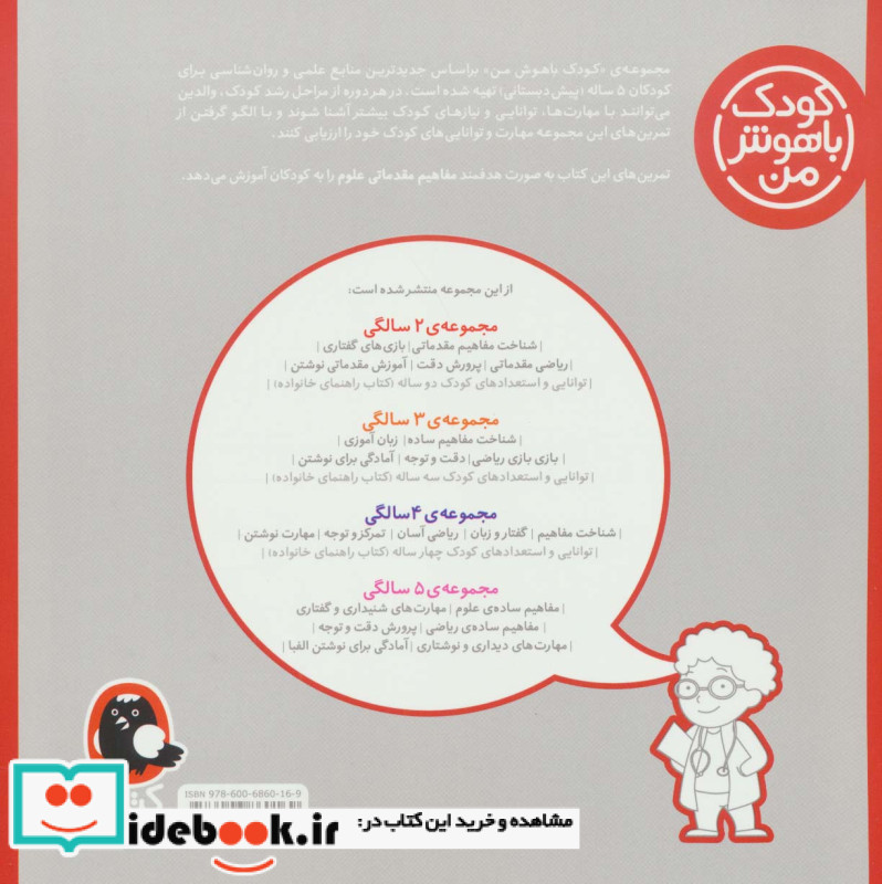 کودک باهوش من 1 مفاهیم ساده ی علوم 5 سالگی
