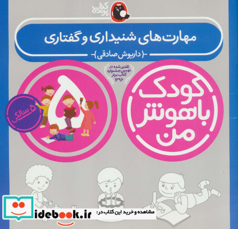 کودک باهوش من 2 مهارت های شنیداری و گفتاری 5 سالگی