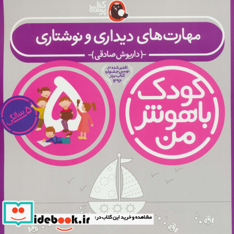 کودک باهوش من 5 مهارت های دیداری و نوشتاری 5 سالگی