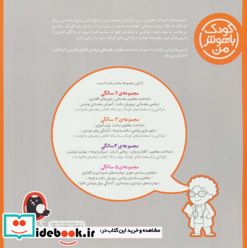 کودک باهوش من 6 آمادگی برای نوشتن الفبا 5 سالگی