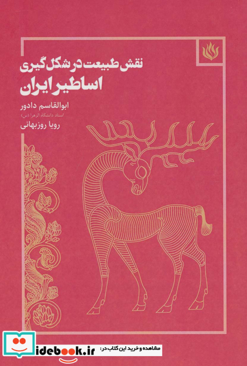 نقش طبیعت در شکل گیری اساطیر ایران