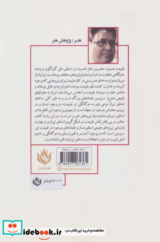 نقش طبیعت در شکل گیری اساطیر ایران