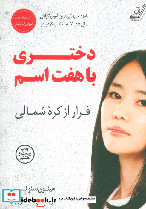 دختری با هفت اسم