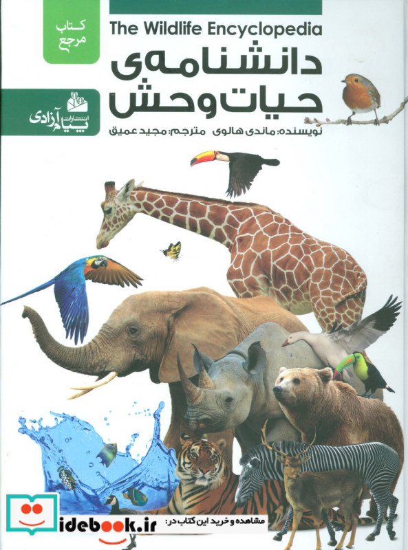 دانشنامه حیات وحش