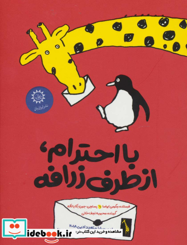 با احترام از طرف زرافه