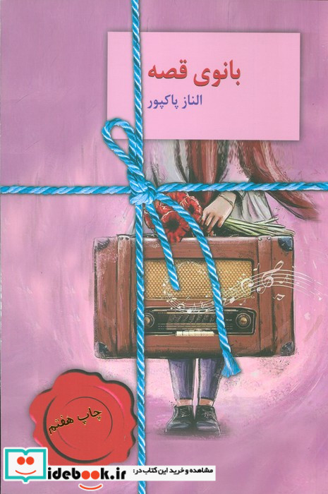 بانوی قصه