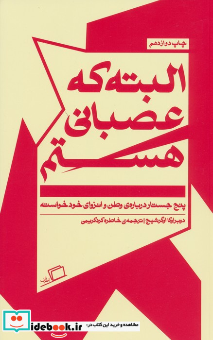 البته که عصبانی هستم